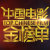 中国电影金榜单的微博&私杂志