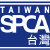 台灣防止虐待動物協會的微博&私杂志
