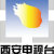 西安電視臺官方微博